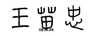 曾慶福王苗忠篆書個性簽名怎么寫