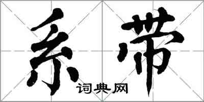 翁闓運系帶楷書怎么寫