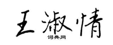 王正良王淑情行書個性簽名怎么寫