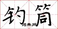 周炳元釣筒楷書怎么寫