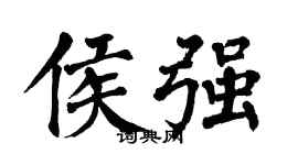 翁闓運侯強楷書個性簽名怎么寫