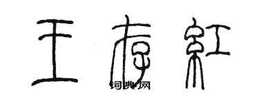 陳墨王存紅篆書個性簽名怎么寫