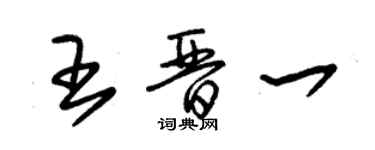 朱錫榮王晉一草書個性簽名怎么寫