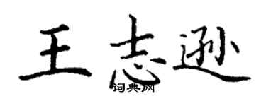 丁謙王志遜楷書個性簽名怎么寫