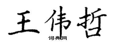 丁謙王偉哲楷書個性簽名怎么寫