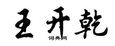 胡問遂王開乾行書個性簽名怎么寫