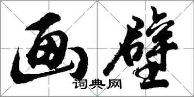 胡問遂畫壁行書怎么寫