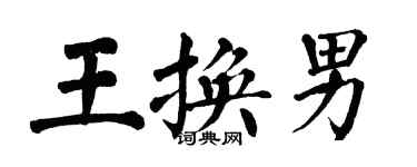 翁闓運王換男楷書個性簽名怎么寫