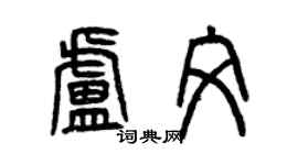 曾慶福盧文篆書個性簽名怎么寫