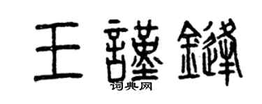 曾慶福王謹鋒篆書個性簽名怎么寫