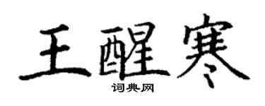 丁謙王醒寒楷書個性簽名怎么寫