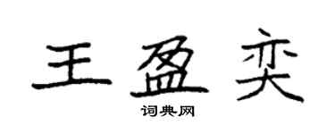 袁強王盈奕楷書個性簽名怎么寫