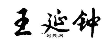胡問遂王延鐘行書個性簽名怎么寫