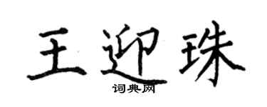 何伯昌王迎珠楷書個性簽名怎么寫