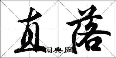 胡問遂直落行書怎么寫