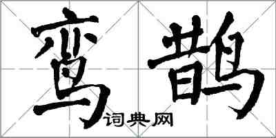 翁闓運鸞鵲楷書怎么寫