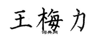 何伯昌王梅力楷書個性簽名怎么寫