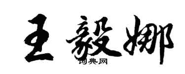 胡問遂王毅娜行書個性簽名怎么寫