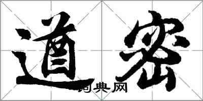 胡問遂遒密行書怎么寫