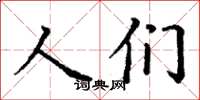 丁謙人們楷書怎么寫