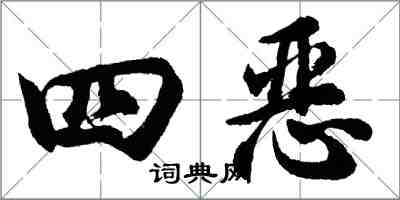 胡問遂四惡行書怎么寫