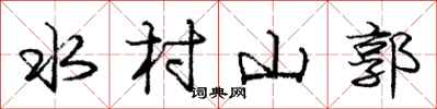 龐中華水村山郭行書怎么寫