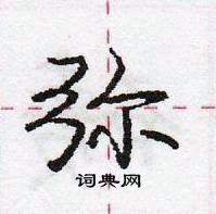 龐中華寫的硬筆行書彌