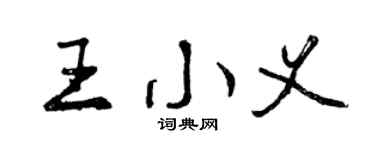 曾慶福王小義行書個性簽名怎么寫