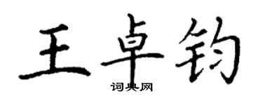 丁謙王卓鈞楷書個性簽名怎么寫