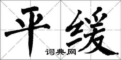 翁闓運平緩楷書怎么寫