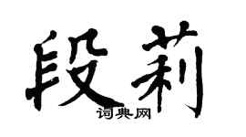 翁闓運段莉楷書個性簽名怎么寫