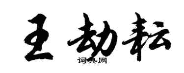 胡問遂王劫耘行書個性簽名怎么寫