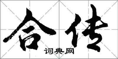 胡問遂合傳行書怎么寫