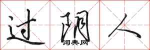 田英章過陰人行書怎么寫