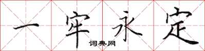 田英章一牢永定楷書怎么寫