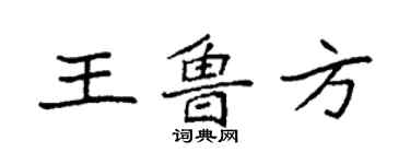 袁強王魯方楷書個性簽名怎么寫