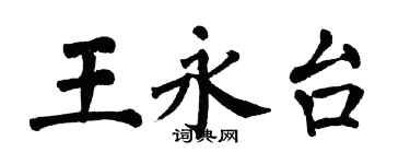 翁闓運王永台楷書個性簽名怎么寫