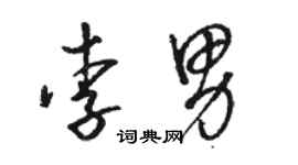 駱恆光李男草書個性簽名怎么寫