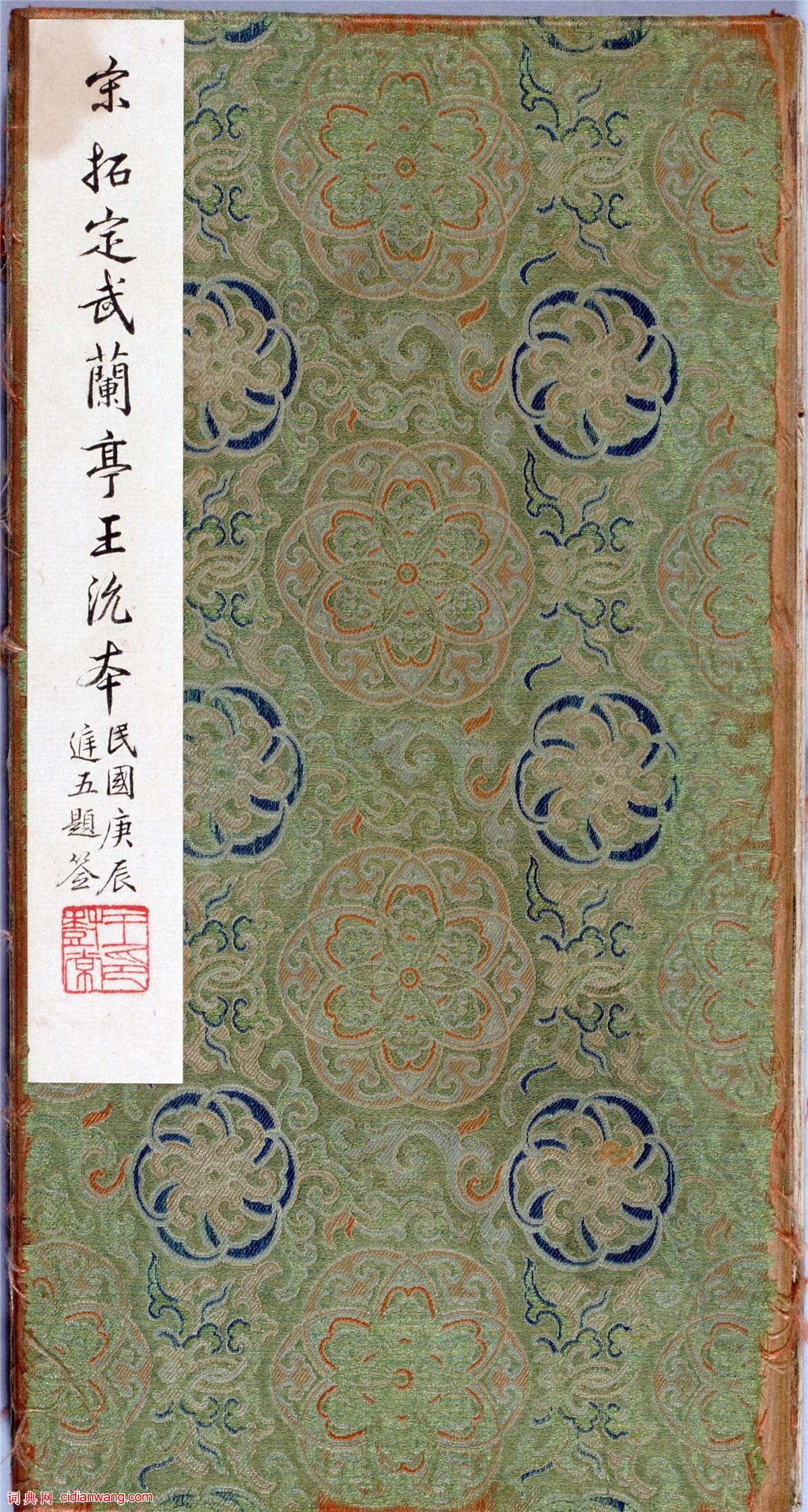 宋拓定武王沇本蘭亭序