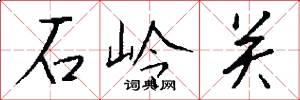石嶺關怎么寫好看