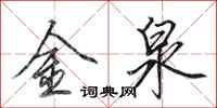 田英章金泉行書怎么寫
