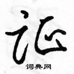 駱恆光寫的硬筆行書證