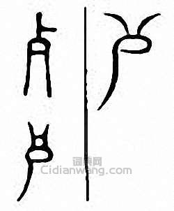 “歹”篆刻印章