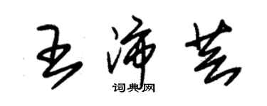 朱錫榮王沛芸草書個性簽名怎么寫