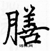 駱恆光寫的硬筆楷書膳