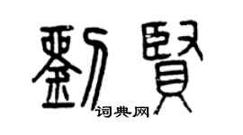 曾慶福劉賢篆書個性簽名怎么寫