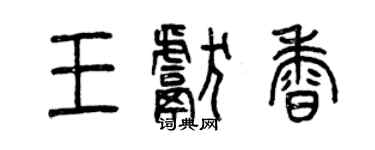 曾慶福王獻香篆書個性簽名怎么寫