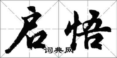 胡問遂啟悟行書怎么寫