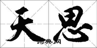 胡問遂天思行書怎么寫