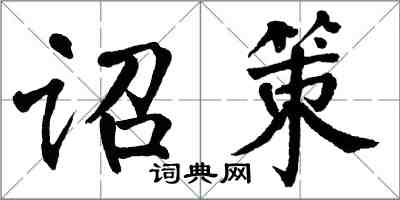 翁闓運詔策楷書怎么寫